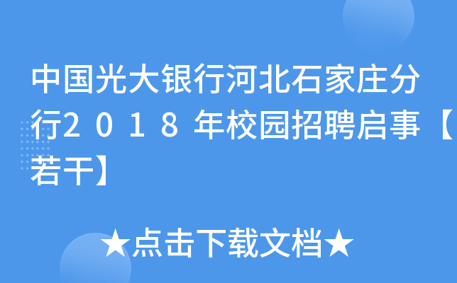 中国光大银行河北石家庄分行2018年校园招聘启事【若干】