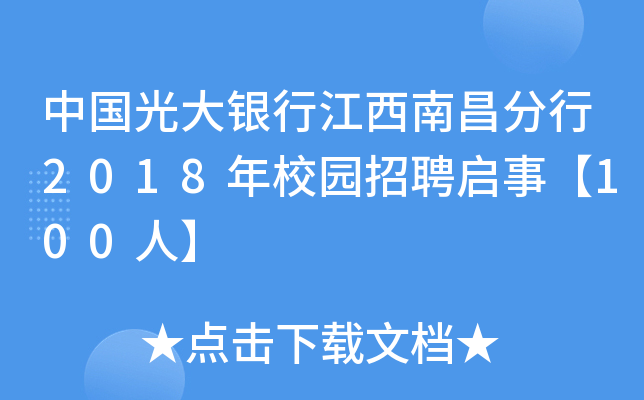 中国光大银行江西南昌分行2018年校园招聘启事【100人】