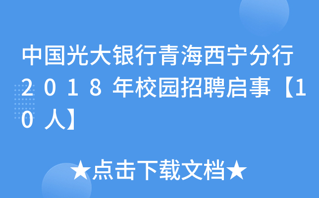 中国光大银行青海西宁分行2018年校园招聘启事【10人】