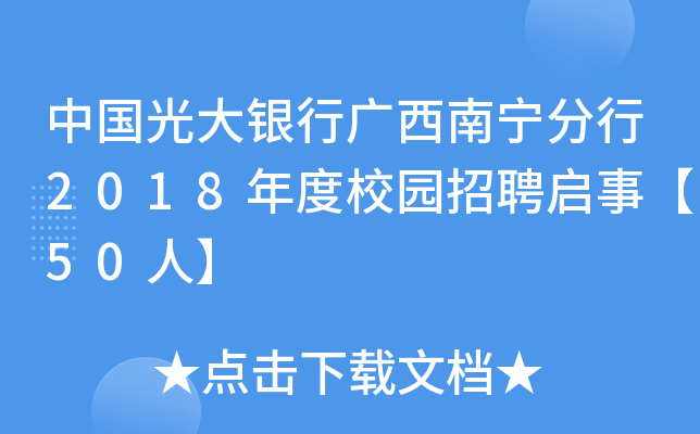 中国光大银行广西南宁分行2018年度校园招聘启事【50人】