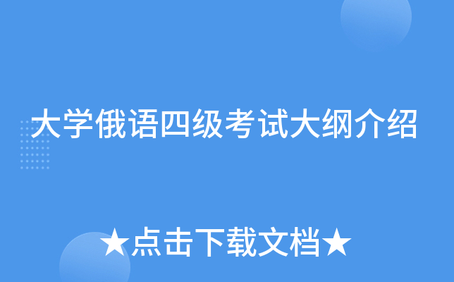 大学俄语四级考试大纲介绍