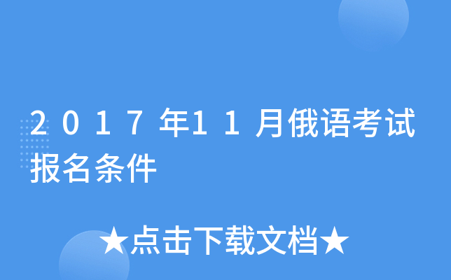 2017年11月俄语考试报名条件