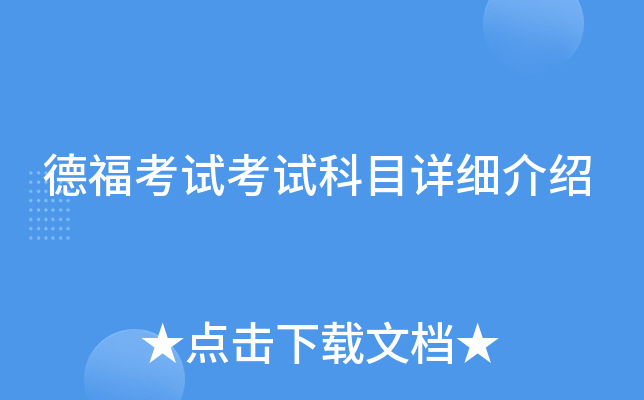 德福考试考试科目详细介绍