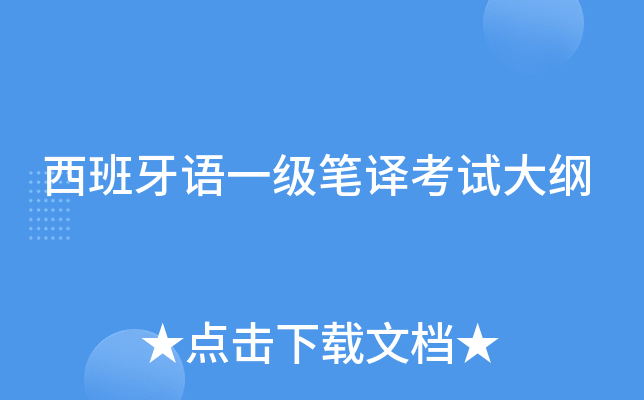 西班牙语一级笔译考试大纲