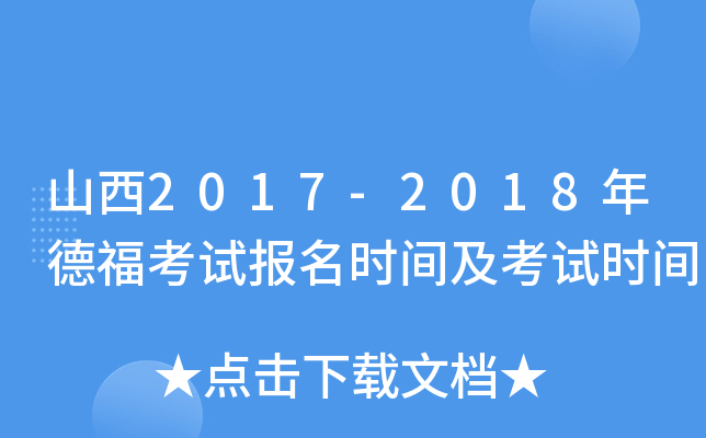 山西2017-2018年德福考试报名时间及考试时间