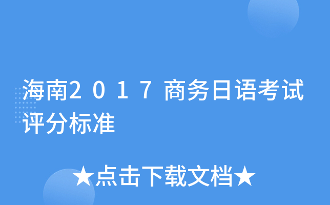 海南2017商务日语考试评分标准