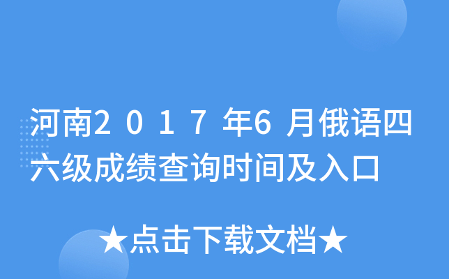 河南2017年6月俄语四六级成绩查询时间及入口