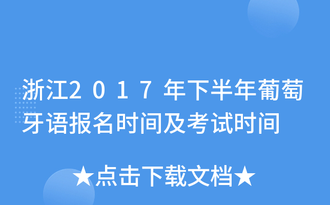 浙江2017年下半年葡萄牙语报名时间及考试时间