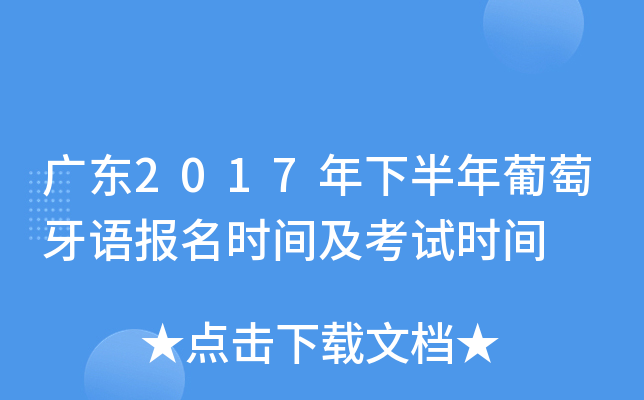 广东2017年下半年葡萄牙语报名时间及考试时间