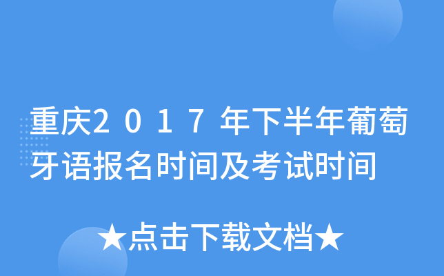 重庆2017年下半年葡萄牙语报名时间及考试时间