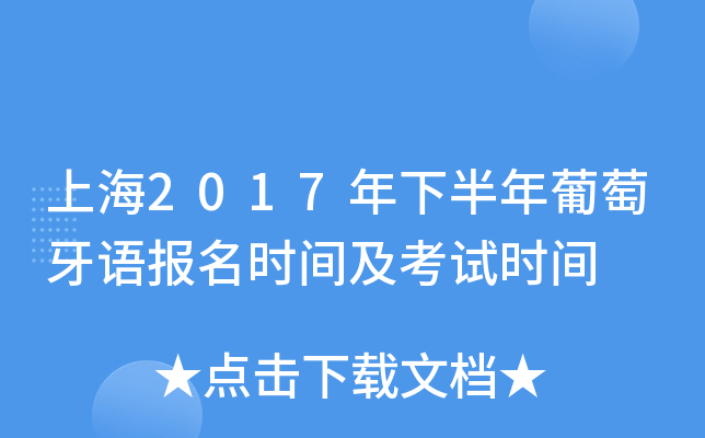 上海2017年下半年葡萄牙语报名时间及考试时间