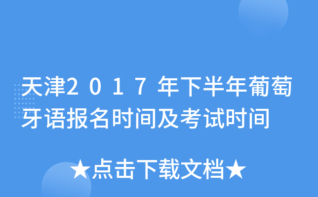 天津2017年下半年葡萄牙语报名时间及考试时间