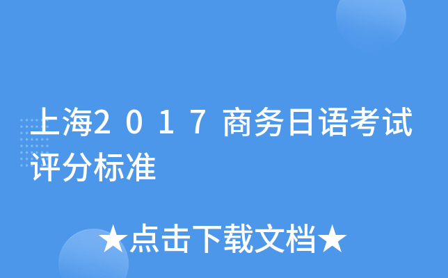 上海2017商务日语考试评分标准