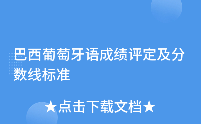 巴西葡萄牙语成绩评定及分数线标准