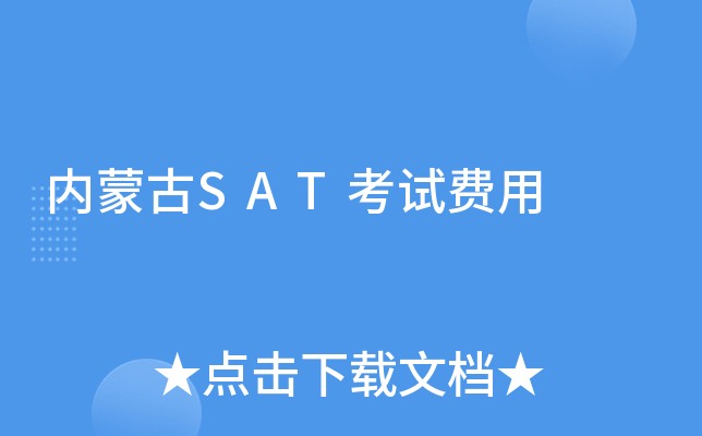 内蒙古SAT考试费用