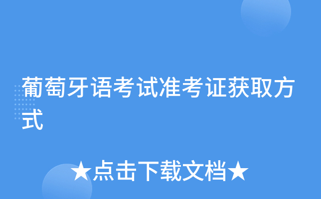 葡萄牙语考试准考证获取方式