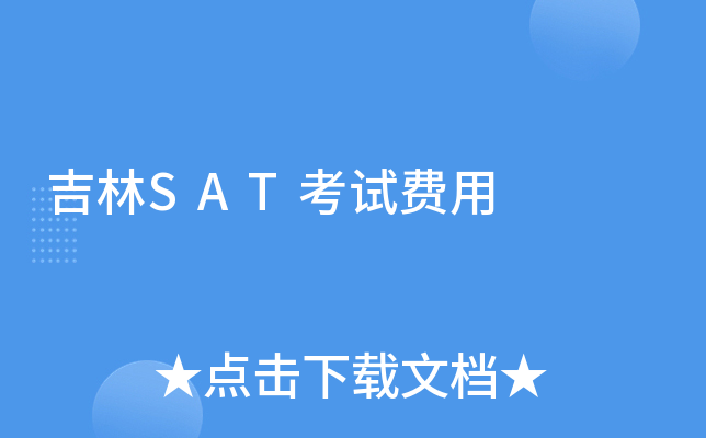 吉林SAT考试费用