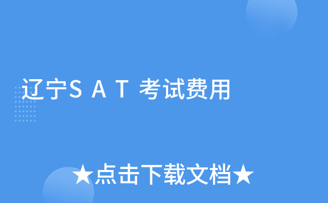 辽宁SAT考试费用