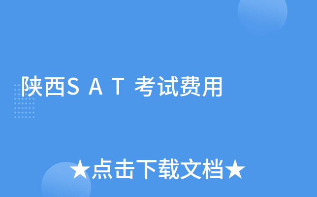 陕西SAT考试费用