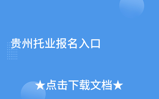 贵州托业报名入口