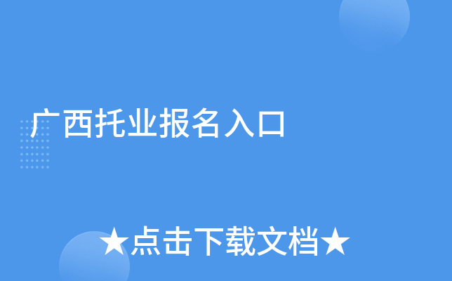 广西托业报名入口