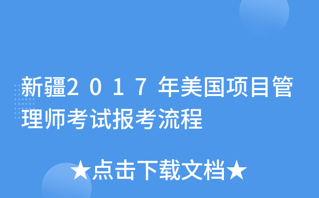 新疆2017年美国项目管理师考试报考流程