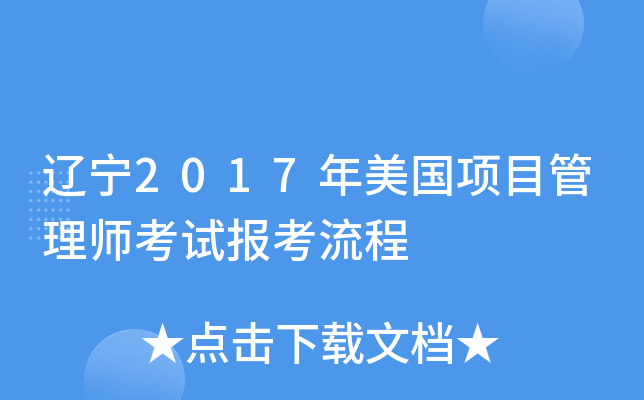 辽宁2017年美国项目管理师考试报考流程