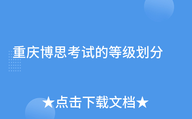 重庆博思考试的等级划分