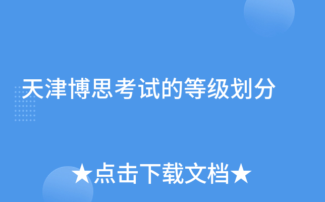 天津博思考试的等级划分