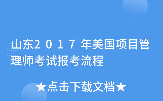 山东2017年美国项目管理师考试报考流程