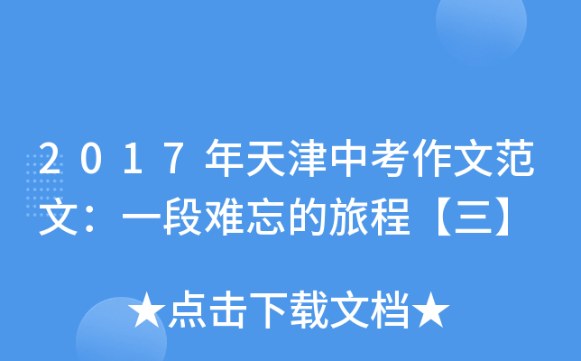 2017年天津中考作文范文：一段难忘的旅程【三】