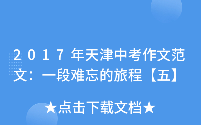 2017年天津中考作文范文：一段难忘的旅程【五】
