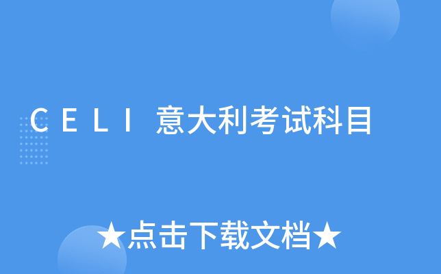 CELI意大利考试科目