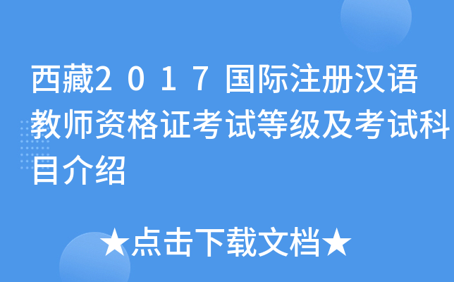西藏2017国际注册汉语教师资格证考试等级及考试科目介绍