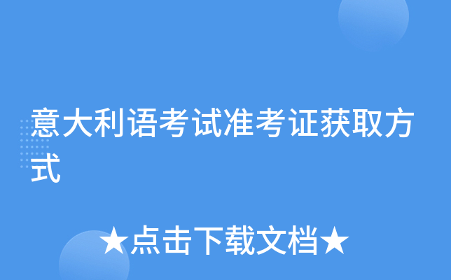 意大利语考试准考证获取方式