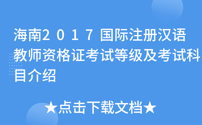 海南2017国际注册汉语教师资格证考试等级及考试科目介绍