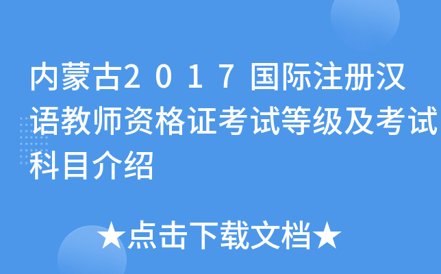 内蒙古2017国际注册汉语教师资格证考试等级及考试科目介绍