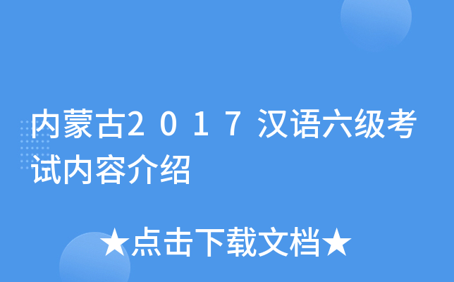 内蒙古2017汉语六级考试内容介绍