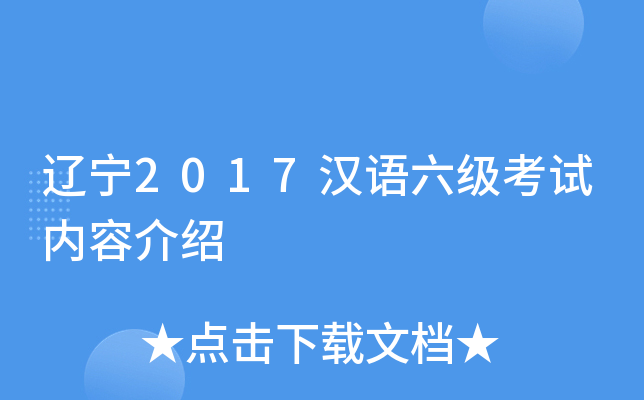 辽宁2017汉语六级考试内容介绍