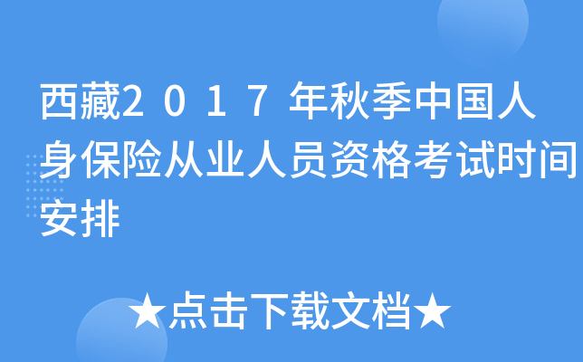 西藏2017年秋季中国人身保险从业人员资格考试时间安排