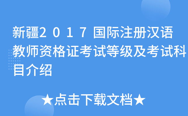 新疆2017国际注册汉语教师资格证考试等级及考试科目介绍