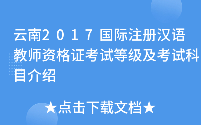 云南2017国际注册汉语教师资格证考试等级及考试科目介绍