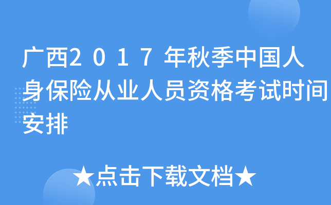 广西2017年秋季中国人身保险从业人员资格考试时间安排