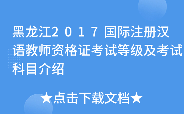 黑龙江2017国际注册汉语教师资格证考试等级及考试科目介绍