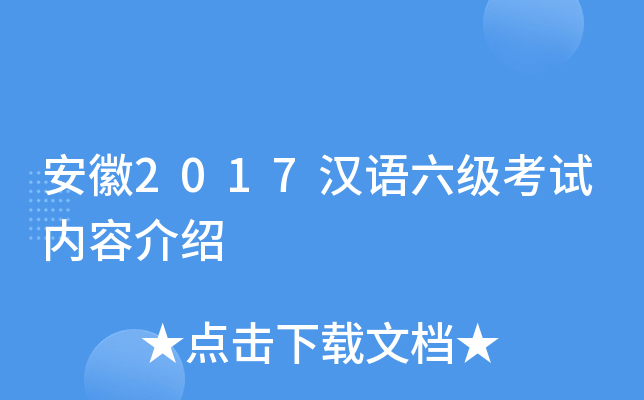 安徽2017汉语六级考试内容介绍