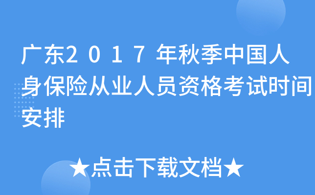 广东2017年秋季中国人身保险从业人员资格考试时间安排