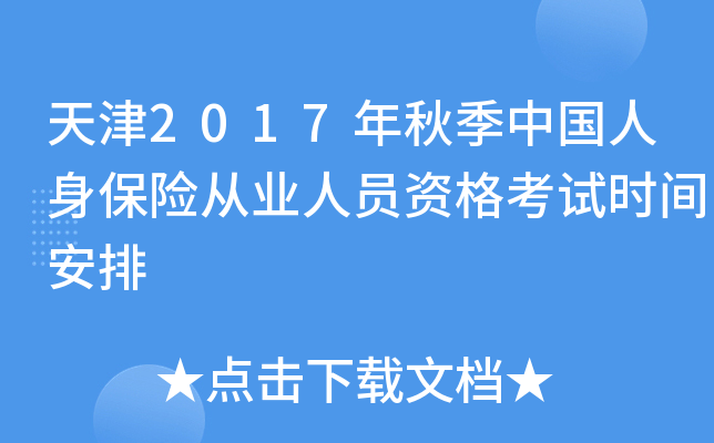 天津2017年秋季中国人身保险从业人员资格考试时间安排