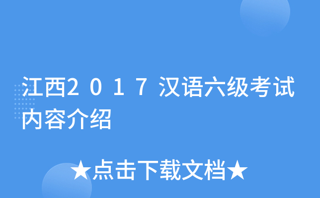 江西2017汉语六级考试内容介绍