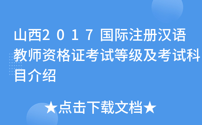 山西2017国际注册汉语教师资格证考试等级及考试科目介绍