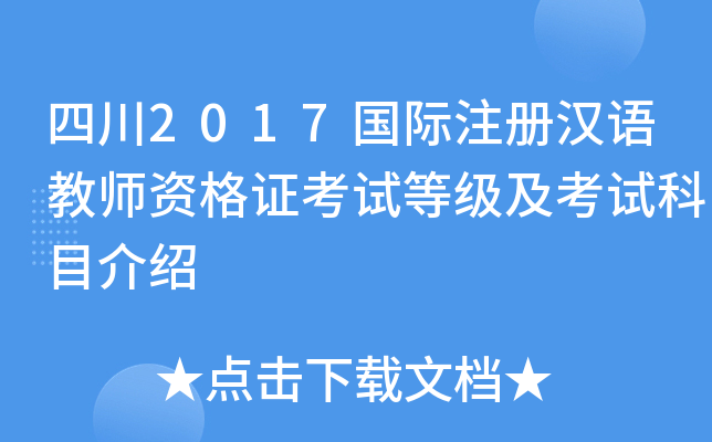 四川2017国际注册汉语教师资格证考试等级及考试科目介绍